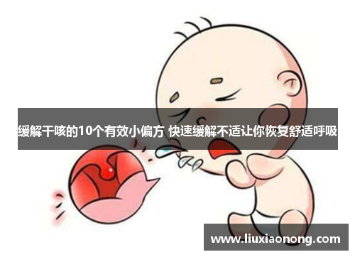 缓解干咳的10个有效小偏方 快速缓解不适让你恢复舒适呼吸