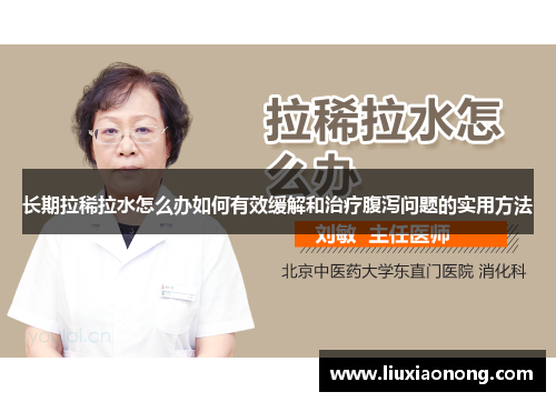 长期拉稀拉水怎么办如何有效缓解和治疗腹泻问题的实用方法