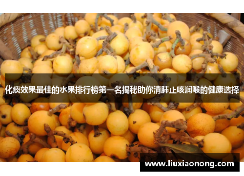 化痰效果最佳的水果排行榜第一名揭秘助你清肺止咳润喉的健康选择