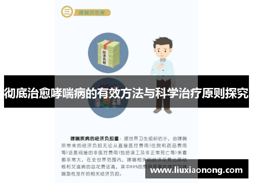 彻底治愈哮喘病的有效方法与科学治疗原则探究