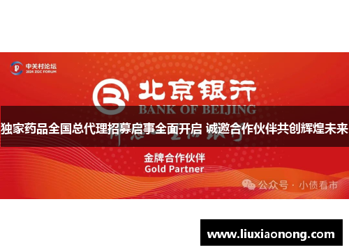 独家药品全国总代理招募启事全面开启 诚邀合作伙伴共创辉煌未来