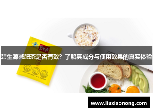碧生源减肥茶是否有效？了解其成分与使用效果的真实体验