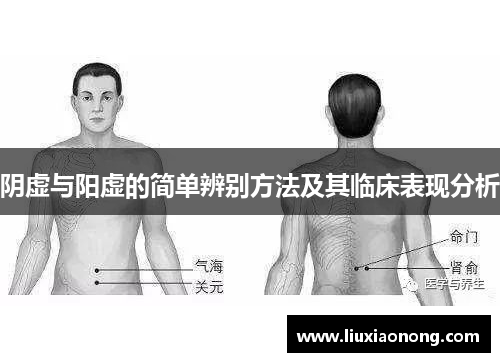 阴虚与阳虚的简单辨别方法及其临床表现分析