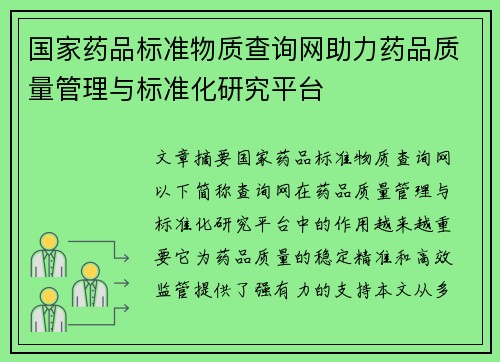 国家药品标准物质查询网助力药品质量管理与标准化研究平台