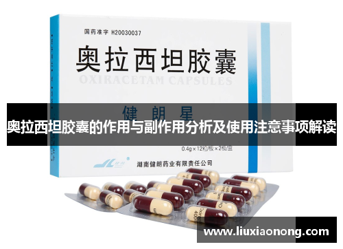 奥拉西坦胶囊的作用与副作用分析及使用注意事项解读