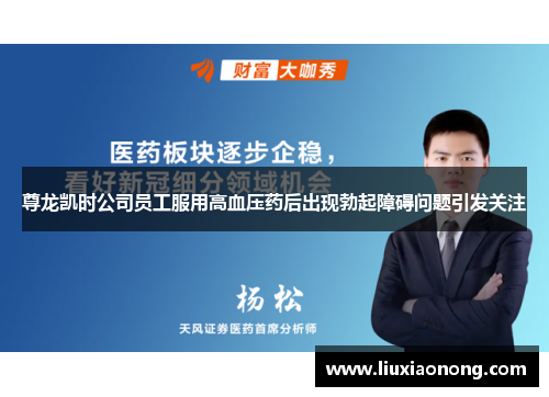 尊龙凯时公司员工服用高血压药后出现勃起障碍问题引发关注