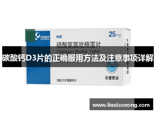 碳酸钙D3片的正确服用方法及注意事项详解