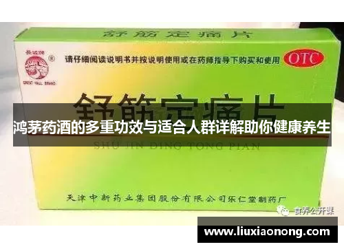 鸿茅药酒的多重功效与适合人群详解助你健康养生