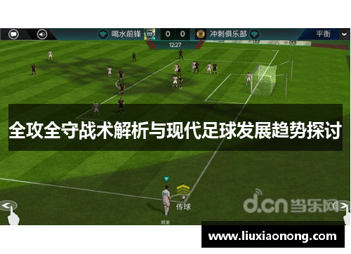 全攻全守战术解析与现代足球发展趋势探讨