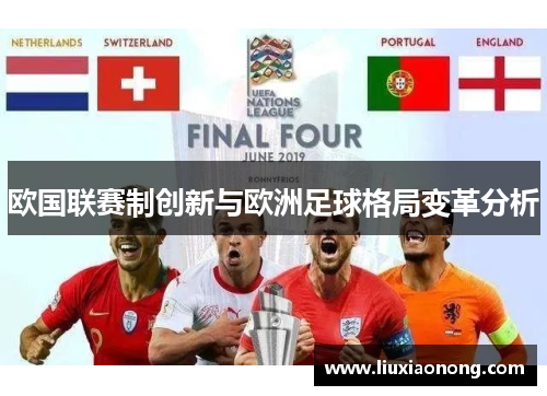 欧国联赛制创新与欧洲足球格局变革分析