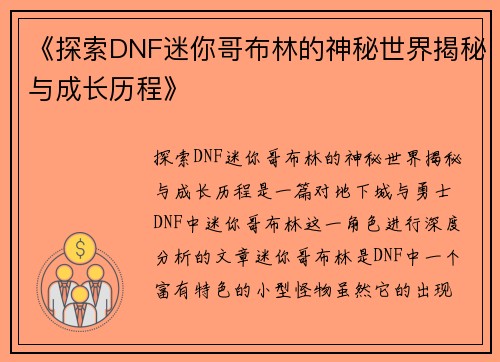 《探索DNF迷你哥布林的神秘世界揭秘与成长历程》