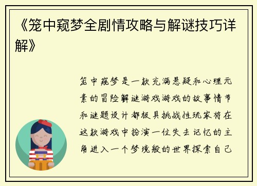 《笼中窥梦全剧情攻略与解谜技巧详解》