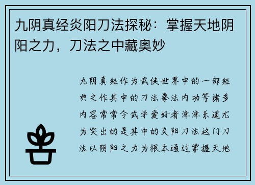 九阴真经炎阳刀法探秘：掌握天地阴阳之力，刀法之中藏奥妙