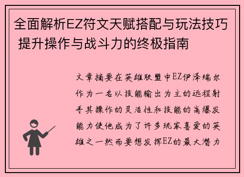 全面解析EZ符文天赋搭配与玩法技巧 提升操作与战斗力的终极指南