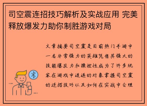 司空震连招技巧解析及实战应用 完美释放爆发力助你制胜游戏对局