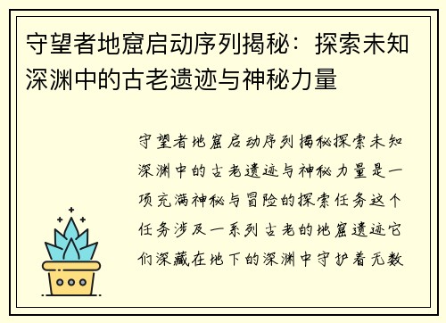 守望者地窟启动序列揭秘：探索未知深渊中的古老遗迹与神秘力量